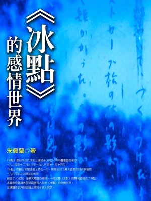 cover image of 冰點的感情世界